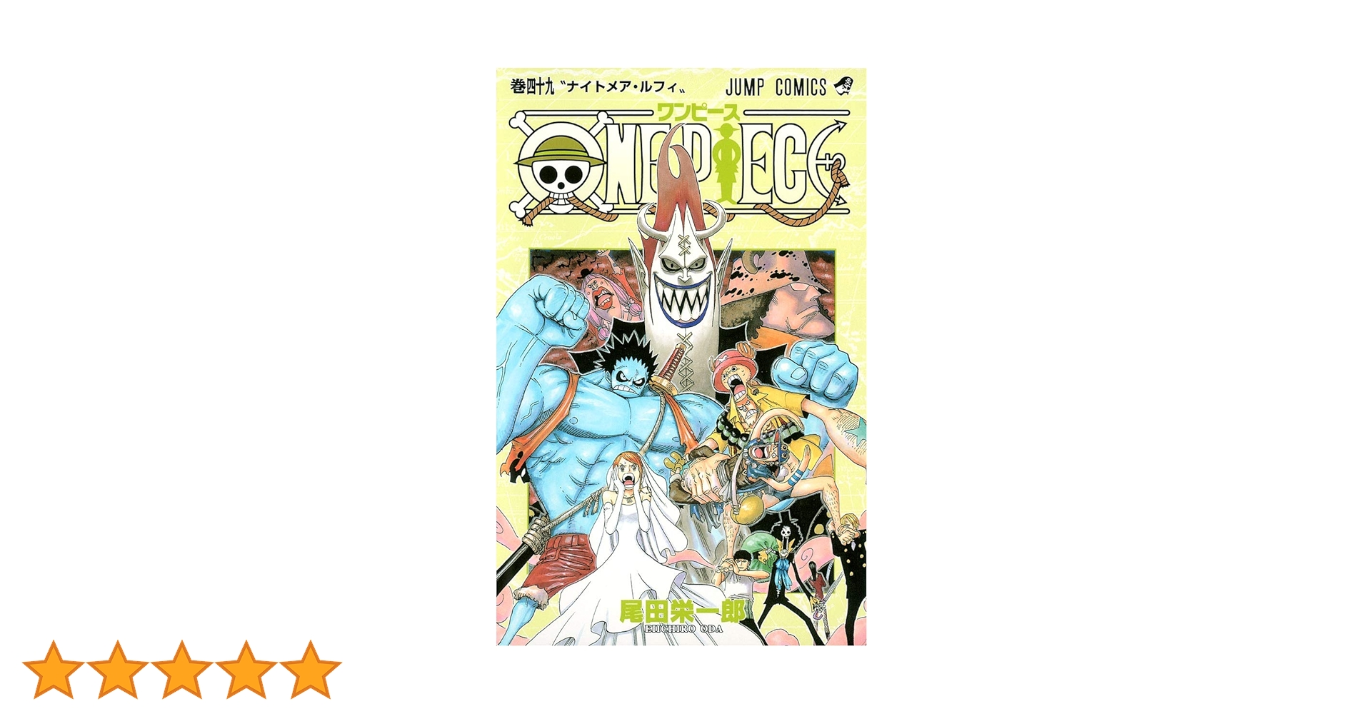 ONE PIECE 49 (ジャンプコミックス) | 尾田 栄一郎 |本 | 通販